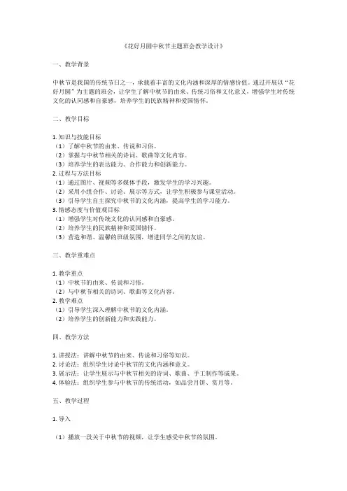 花好月圆中秋节主题班会教学设计