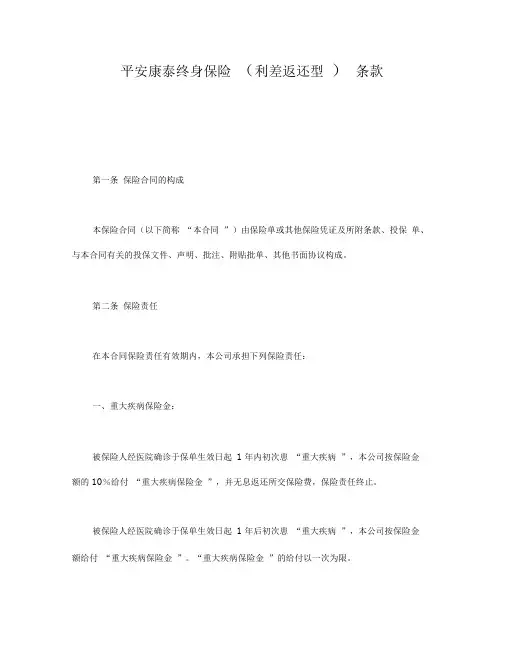 平安康泰终身保险(利差返还型)条款