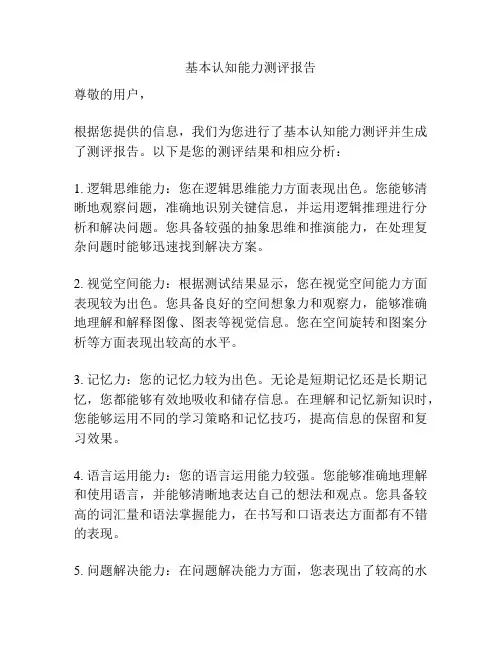 基本认知能力测评报告