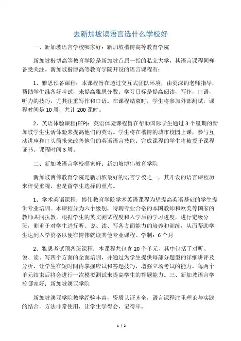 去新加坡读语言选什么学校好