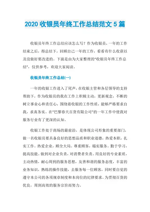 2020收银员年终工作总结范文5篇