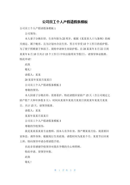 公司员工个人产假请假条模板