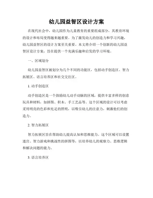 幼儿园益智区设计方案
