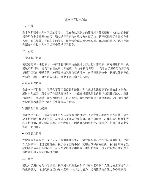 定向体育期末总结