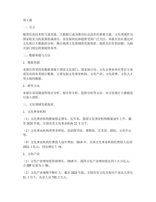 文化统计大数据分析报告(3篇)