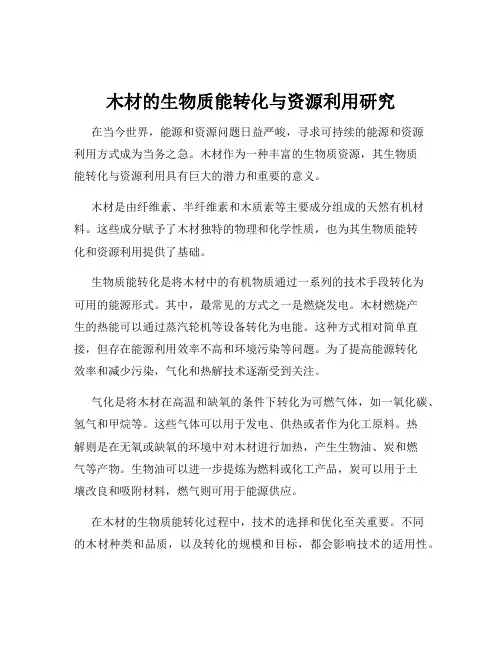 木材的生物质能转化与资源利用研究