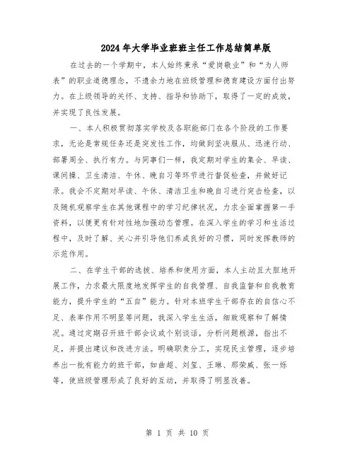 2024年大学毕业班班主任工作总结简单版（六篇）