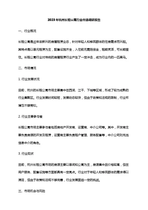 2023年杭州长租公寓行业市场调研报告