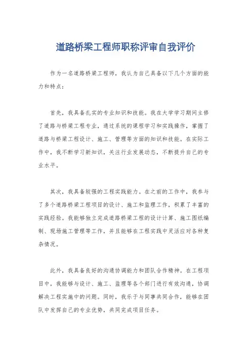 道路桥梁工程师职称评审自我评价