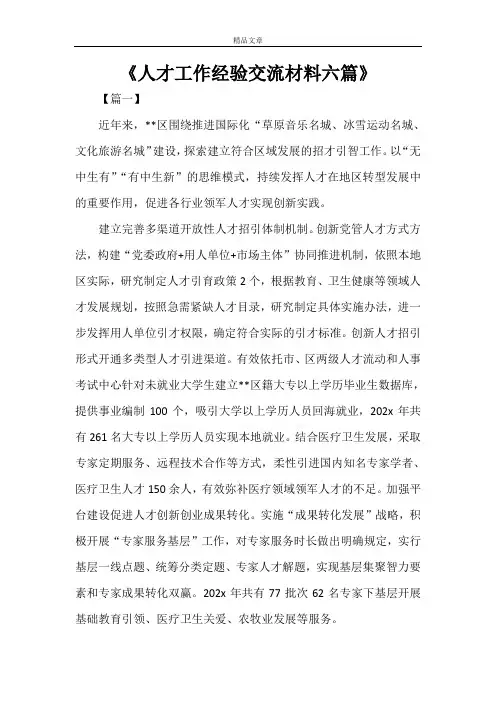 《人才工作经验交流材料六篇》