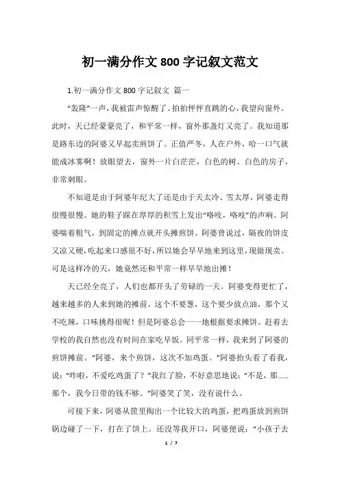 初一满分作文800字记叙文范文