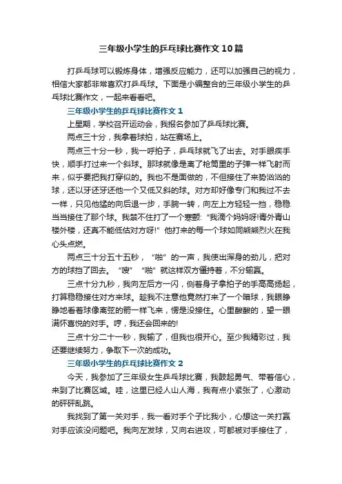 三年级小学生的乒乓球比赛作文10篇