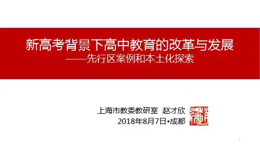 赵才欣 新高考背景下高中教育的改革与发展