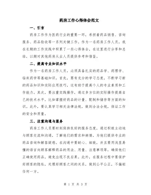 药房工作心得体会范文