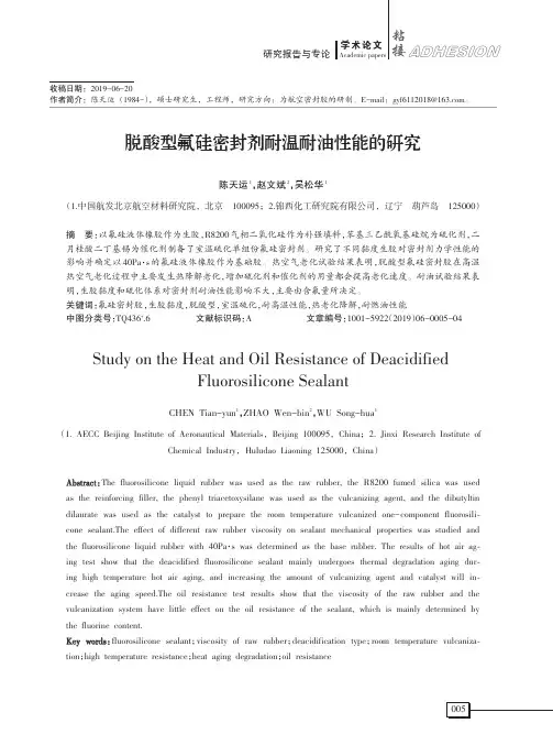 脱酸型氟硅密封剂耐温耐油性能的研究