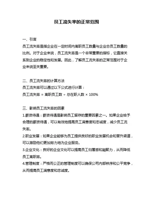 员工流失率的正常范围