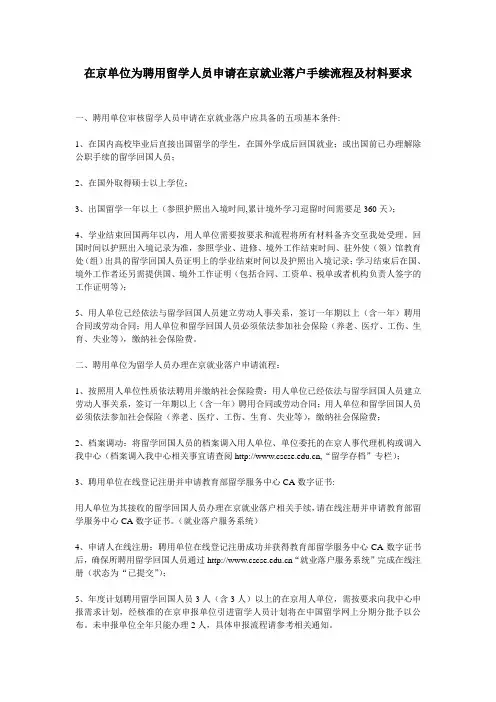 在京单位为聘用留学人员申请在京就业落户手续流程及材料要求