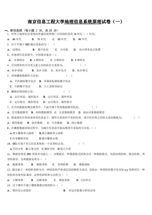 地理信息系统原理试卷(一)及答案