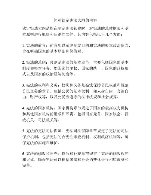 简述钦定宪法大纲的内容