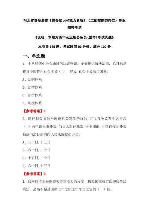 河北省秦皇岛市《综合知识和能力素质》(工勤技能类岗位)事业招聘考试