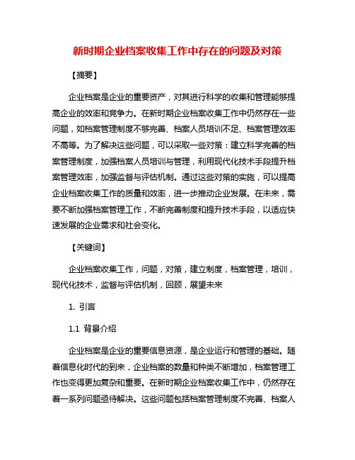 新时期企业档案收集工作中存在的问题及对策