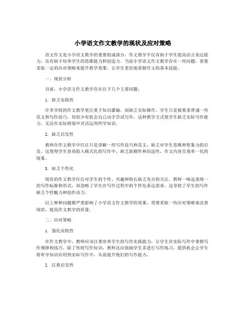 小学语文作文教学的现状及应对策略