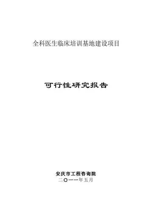 全科医生临床培训基地建设项目可行性研究报告