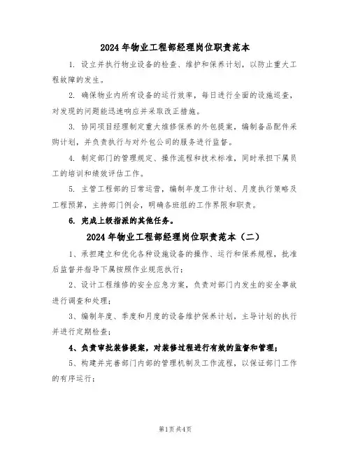 2024年物业工程部经理岗位职责范本（五篇）