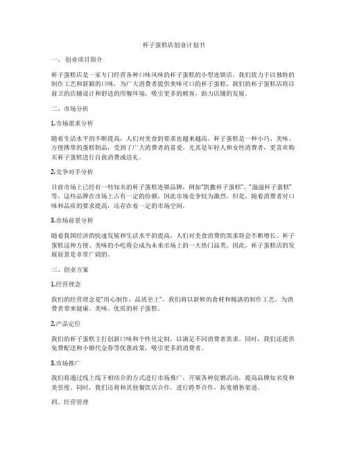 杯子蛋糕店创业计划书