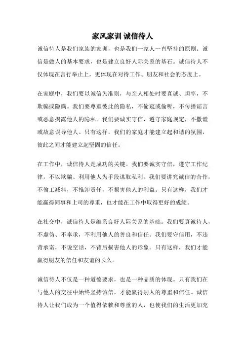 家风家训 诚信待人