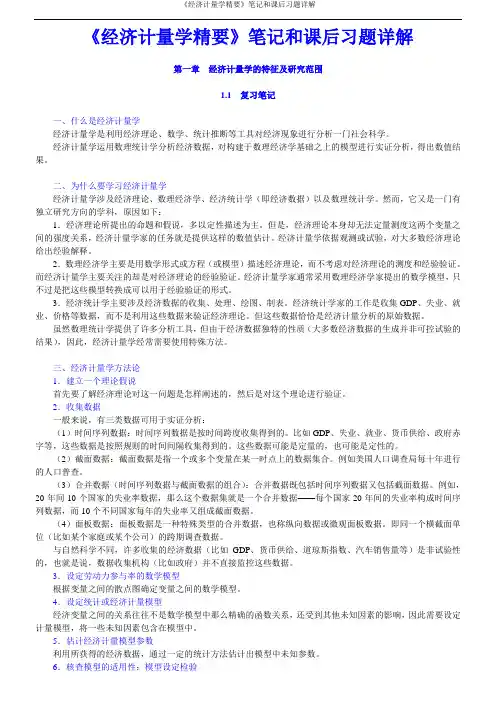 《经济计量学精要》笔记和课后习题详解