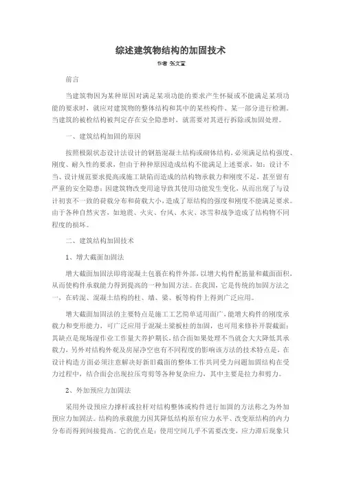 综述建筑物结构的加固技术