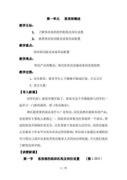 客房服务与管理优秀教案教学提纲