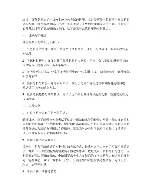 公考讲座心得体会范文