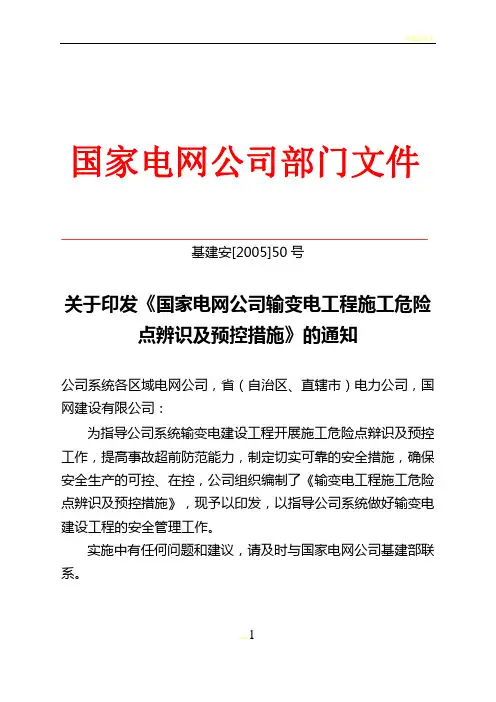 国家电网公司输变电工程施工危险点辨识及预控措施(试行)