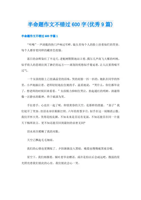 半命题作文不错过600字(优秀9篇)