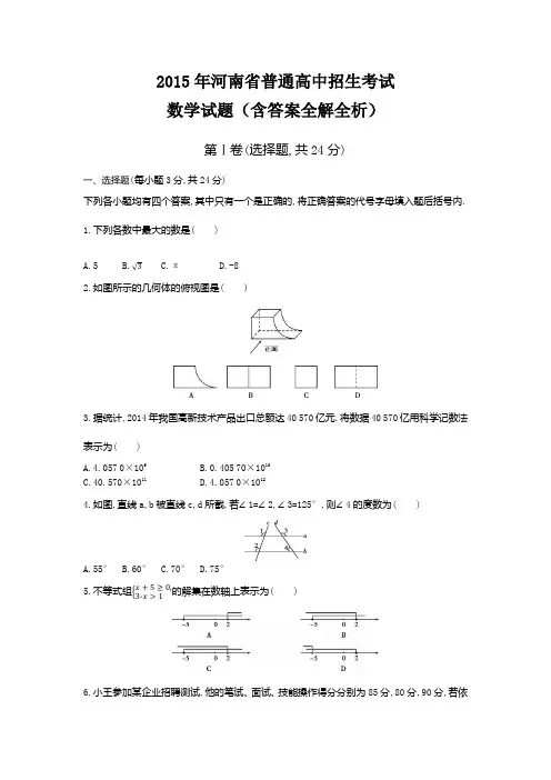 2015年河南中考数学真题卷含答案解析