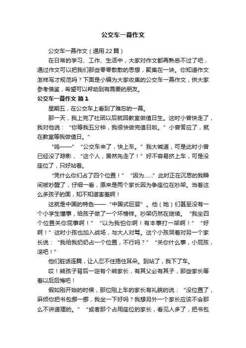 公交车一幕作文（通用22篇）