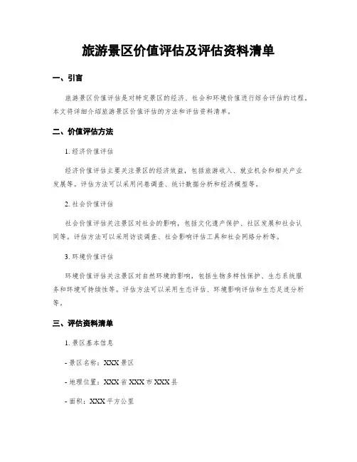 旅游景区价值评估及评估资料清单
