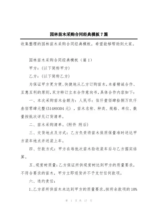 园林苗木采购合同经典模板7篇