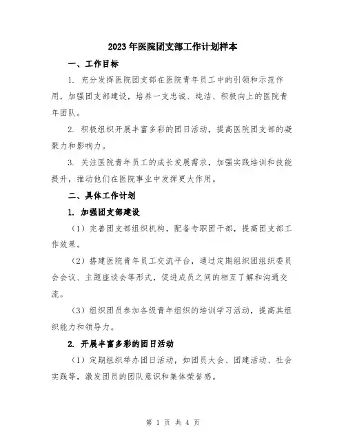 2023年医院团支部工作计划样本