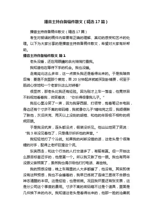 播音主持自备稿件散文（精选17篇）