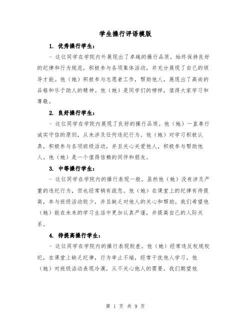 学生操行评语模版（三篇）