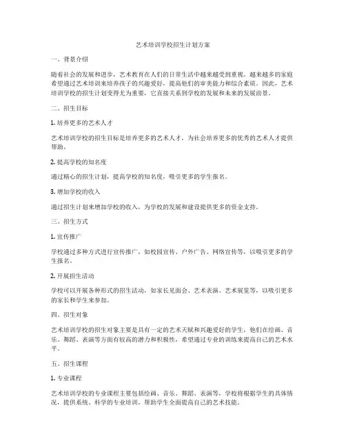 艺术培训学校招生计划方案