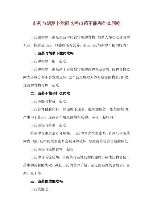 山药与胡萝卜能同吃吗 山药不能和什么同吃