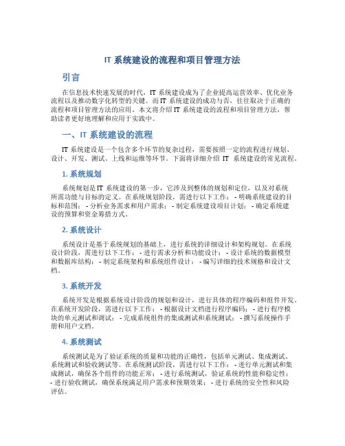 IT系统建设的流程和项目管理方法