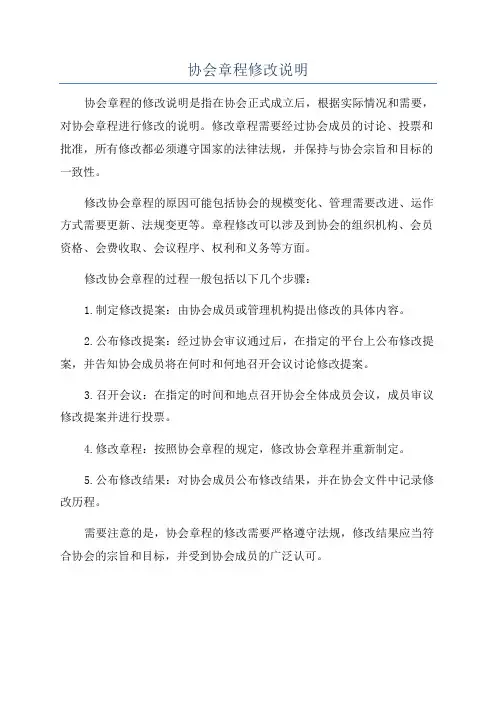 协会章程修改说明