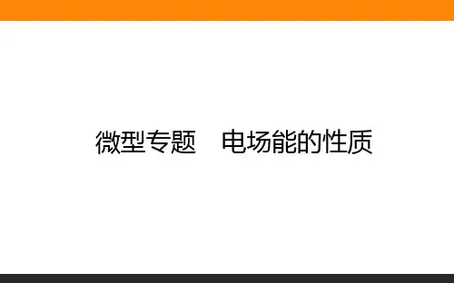 高中物理必修三(人教版)电场能的性质