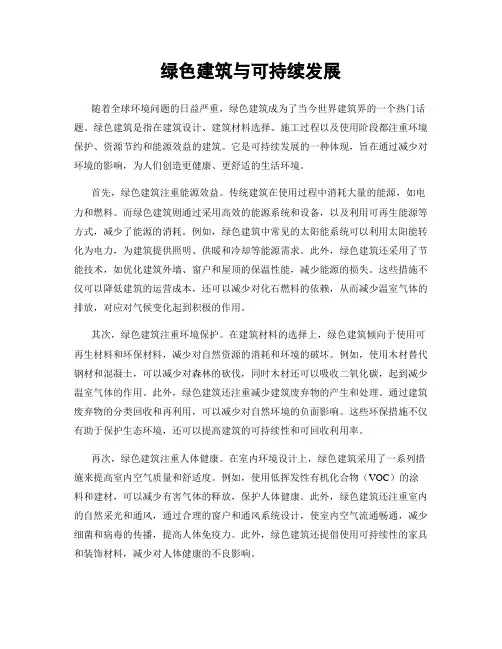 绿色建筑与可持续发展