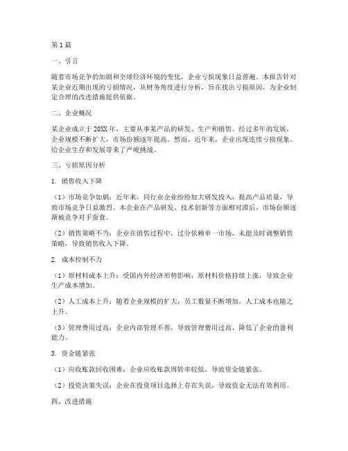 企业亏损财务分析报告(3篇)